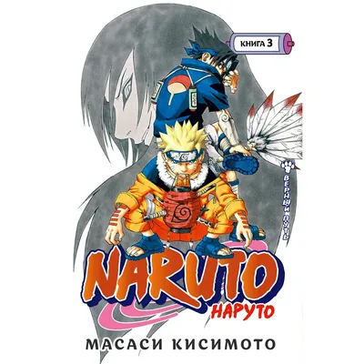 Naruto. Наруто. Книга 2. Мост героя (Масаси Кисимото) - купить книгу с  доставкой в интернет-магазине «Читай-город». ISBN: 978-5-38-919135-8