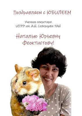 Поздравляем Наталью Засульскую с юбилеем!