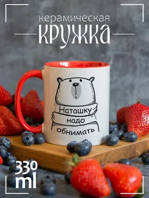 Наташку надо обнимать CoolPodarok 23793322 купить за 587 ₽ в  интернет-магазине Wildberries