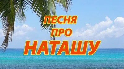 Мемы про Наташу и котов: попытка классификации | Трудный русский | Дзен