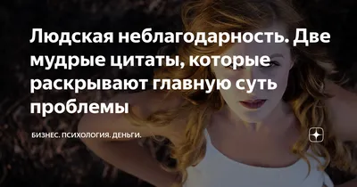 Высказывания о неблагодарных людях - 📝 Афоризмо.ru