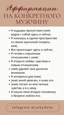 Аффирмации на любовь конкретного мужчины | Мотивация, Позитивные мысли,  Самопомощь