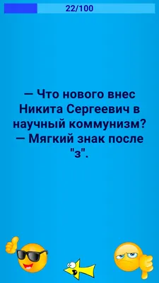 Анекдоты про Никиту Сергеевича - Яндекс Игры