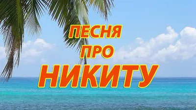 Никита / смешные картинки и другие приколы: комиксы, гиф анимация, видео,  лучший интеллектуальный юмор.