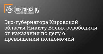 Что сейчас с Никитой Белых? -  - ФОНТАНКА.ру