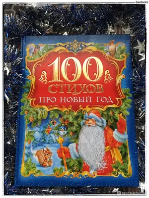 100 стихов про Новый год. А. С. Пушкин, С. А. Есенин, А. А. Усачев -  «Сборник новогодних стихов с хорошим содержанием и отличными иллюстрациями!  Этот сборник поможет окунуться в атмосферу зимней сказки. » | отзывы