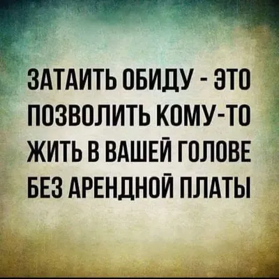 Про обиду и боль картинка #533050 - Высказывания про обиду - Афоризмо.ru -  скачать