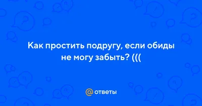 Картинки мужчине со смыслом с надписью я обиделась (48 фото) » Юмор,  позитив и много смешных картинок