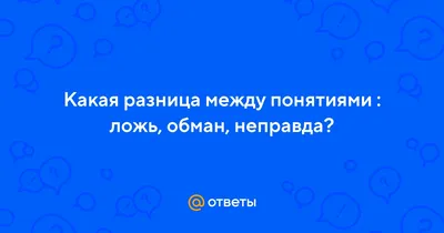 Прочти и поймёшь.. Любовь — это счастье Счастье — обман Обман — это ложь.  Ложь — былые года . Любовь не всегда бывает ненастьем Н… | Любовь, Счастье,  Мотивация