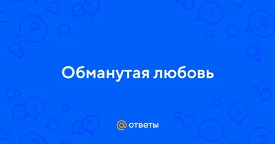 ОБМАНУТАЯ ЖЕНА. Ирина Кудряшова. Поучительный рассказ о любви. - YouTube