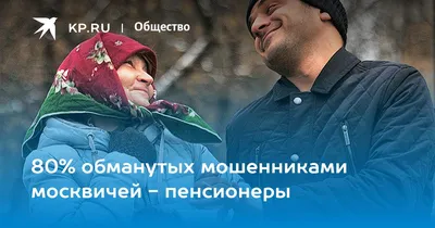 80% обманутых мошенниками москвичей - пенсионеры - 