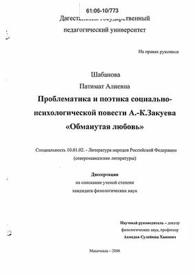 Диссертация на тему "Проблематика и поэтика социально-психологической  повести А-К. Закуева "Обманутая любовь"", скачать бесплатно автореферат по  специальности  - Литература народов Российской Федерации (с  указанием конкретной литературы или ...