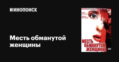 Обманутая жена, Мила Реброва | читать книгу полностью онлайн