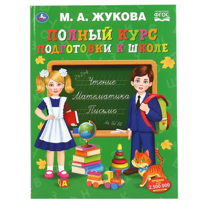 Книга для детей Полный курс подготовки к школе Жукова Умка - купить с  доставкой по выгодным ценам в интернет-магазине OZON (240116233)