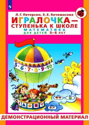 Книга Игралочка - ступенька к школе. Математика для детей 5-6 лет.  Демонстрационный мат... - купить в ПРОподарки, цена на Мегамаркет