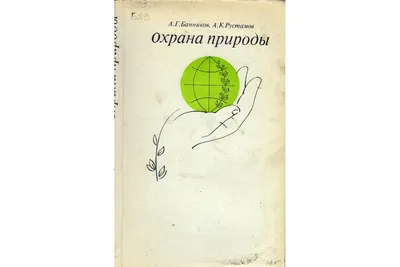 Книга Охрана природы. (Банников А.Г., Рустамов А.К.) 1977 г. Артикул:  11125718 купить