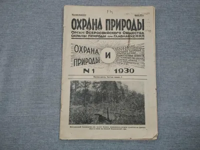 Охрана природы. № 1, 1930 г.. Журнал. Орган Всероссийского Общества охраны  природы при Главнауке НКП.