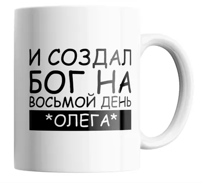 Смешно до слез: 5 новых веселых мемов про Олега (выпуск 1) | ОЛЕГОБУМ | Дзен