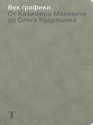 Купить Век графики. От Казимира Малевича до Олега Кудряшова. Из новых  поступлений в интернет-магазине Третьяковской галереи