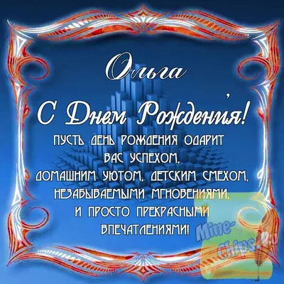 Поздравить Ольгу именинницу стихами в Вацап или Вайбер - С любовью,  