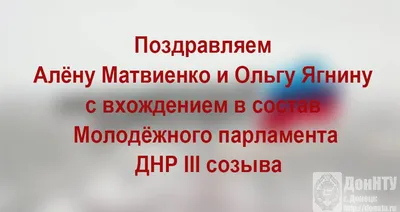 Поздравляем Алёну Матвиенко и Ольгу Ягнину с вхождением в состав  Молодёжного парламента ДНР III созыва | Донецкий национальный технический  университет