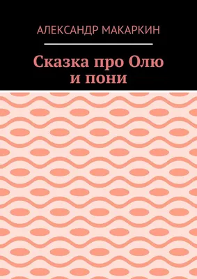 Сказка про Олю и пони, Александр Алексеевич Макаркин – скачать книгу fb2,  epub, pdf на ЛитРес