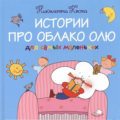 Книга Истории про Облако Олю для самых маленьких • Николетта Коста – купить  книгу по низкой цене, читать отзывы в  • Эксмо • ISBN  978-5-699-82354-3, p179216