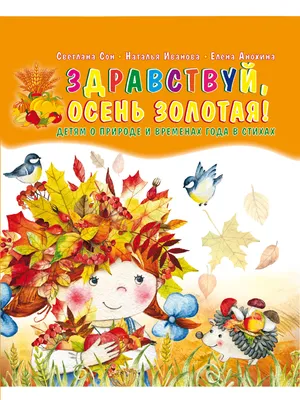 Здравствуй, осень золотая! Сборник стихов для детей (твердая обложка) -  Издательство «Планета»