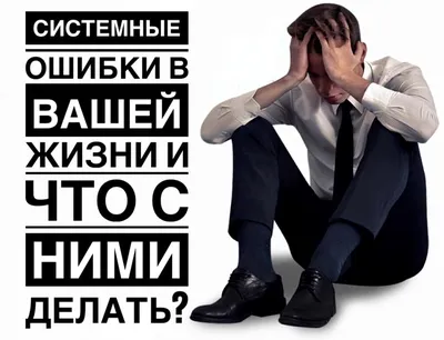 СИСТЕМНЫЕ ОШИБКИ в Вашей Жизни и что с ними делать? - Smart Tools