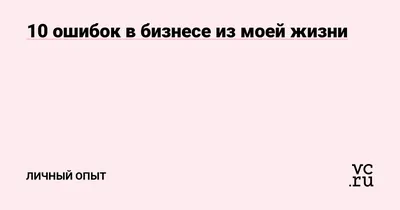 Какая ваша самая большая ошибка в жизни?» — Яндекс Кью