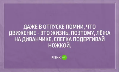 Анекдоты и афоризмы про отпуск | Психолог Ирина Корнилова | Дзен