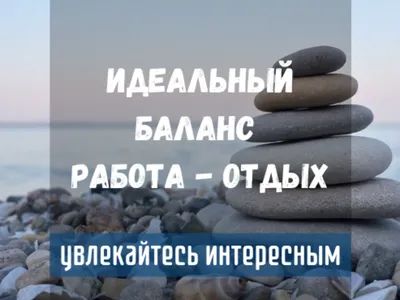 Как найти оптимальный баланс Работа Отдых? | Kazakov