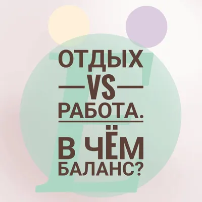 Отдых vs работа. В чем баланс?