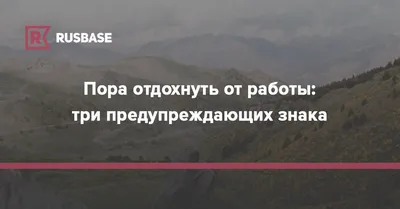 Пора отдохнуть от работы: три предупреждающих знака | Rusbase