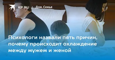 Психологи назвали пять причин, почему происходит охлаждение между мужем и  женой - 