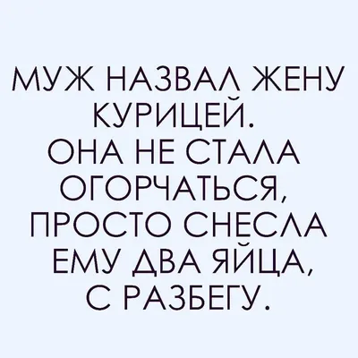 юмор, любовь, отношения, мж, фитнес, диета, кожа, красота, девушка, |  Вдохновляющие цитаты, Смешные цитаты, Смешно