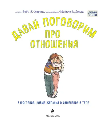 Давай поговорим про отношения. Взросление, новые желания и изменения в  теле» Роби Г. Харрис - купить книгу «Давай поговорим про отношения.  Взросление, новые желания и изменения в теле» в Минске — Издательство