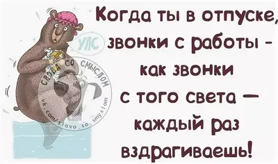 Ржачные картинки на тему "ура! отпуск" (48 фото) » Юмор, позитив и много  смешных картинок