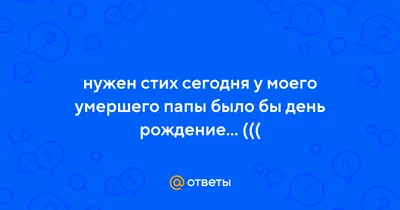 Стихи про папу, папе на день рождения, 23 февраля, папе от дочери...