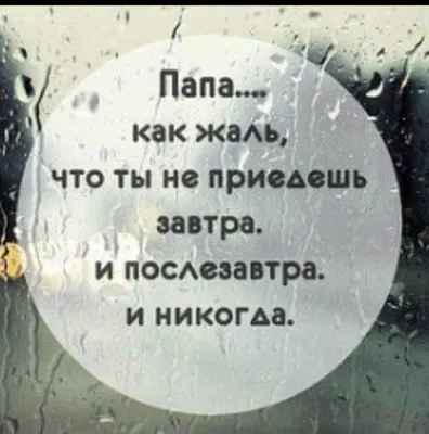 Статусы про отца которого нет - 📝 Афоризмо.ru