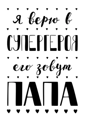 Летеринг постер про папу. Фраза про папу | Семейные цитаты, Надписи,  Вдохновляющие цитаты