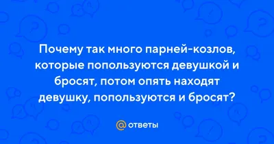 Статусы про козлов мужиков - 📝 Афоризмо.ru