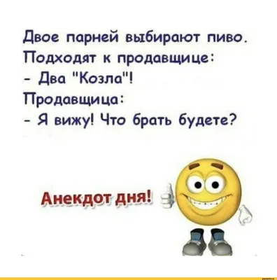 Двое парней выбирают пиво. Подходит к продавщице: - Два "Козла"!  Продавщица: - Я вижу! Что брать / смешные картинки (фото приколы) :: anon /  картинки, гифки, прикольные комиксы, интересные статьи по теме.