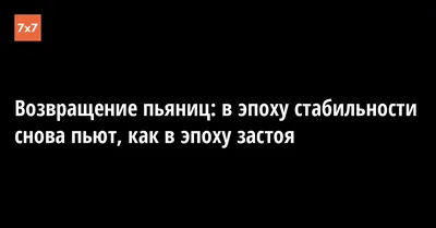 Возвращение пьяниц: в эпоху стабильности снова пьют, как в эпоху застоя ·  «7x7» Горизонтальная Россия