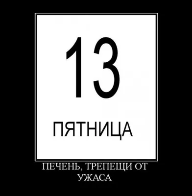 Пятница 13-е: тайна числа 13 и 13 знаменитостей, родившихся 13-го | Живи  смелее и богаче | Дзен