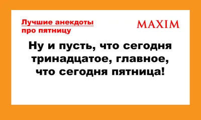 Лучшие анекдоты про пятницу 13-го и пятницу вообще |  | Дзен