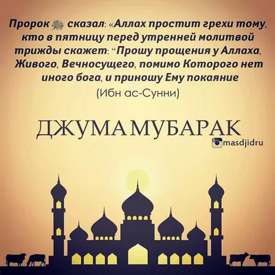 Islam Plus - Ислам для всех - Сегодняшний день благословен вдвойне: это не  только день праздника Ид аль-Адха, но и пятница. А пятница, как известно -  особый день для мусульман, когда мы