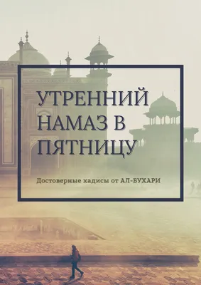 Сунны Пророка (да благословит его Аллах и приветствует) в пятницу. | Ислам  (изучение мирной религии). | Дзен