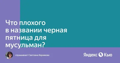 Что плохого в названии черная пятница для мусульман?» — Яндекс Кью