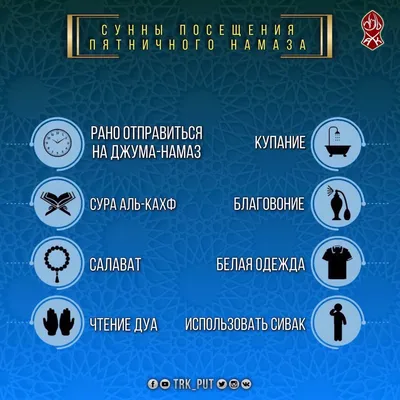 ТРК «Путь» им. А-Х. Кадырова on X: "В достоверной Пророческой сунне пришло  указание на важность соблюдения ряда желательных действий в пятницу. Каждое  из них имеет огромную награду и занимает почетное место перед